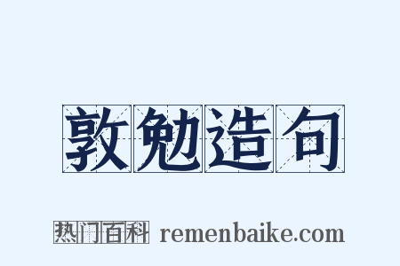 敦勉造句是什么意思的图片